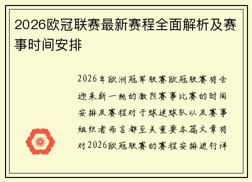 2026欧冠联赛最新赛程全面解析及赛事时间安排