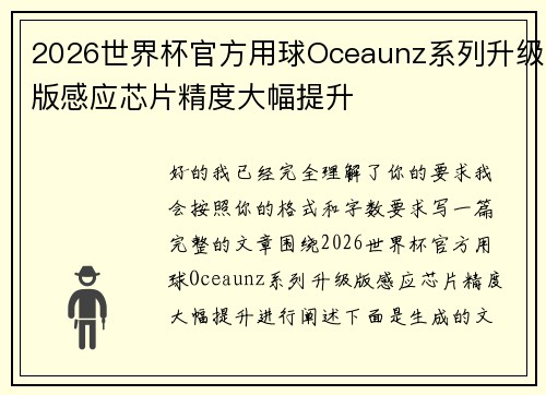 2026世界杯官方用球Oceaunz系列升级版感应芯片精度大幅提升 2026世界杯官方用球Oceaunz系列升级版感应芯片精度大幅提升