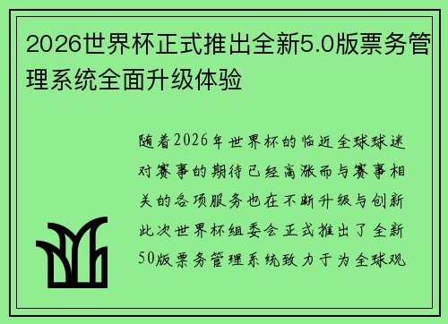 2026世界杯正式推出全新5.0版票务管理系统全面升级体验