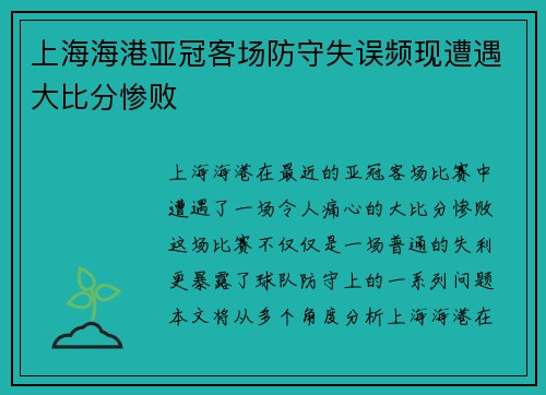 上海海港亚冠客场防守失误频现遭遇大比分惨败 上海海港亚冠客场防守失误频现遭遇大比分惨败