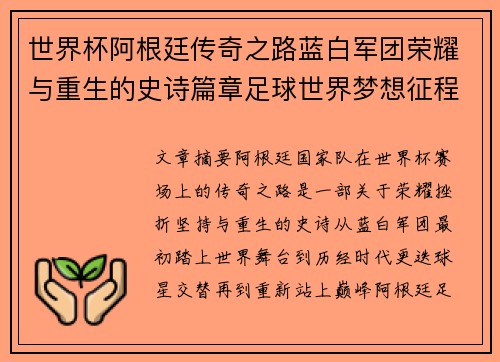 世界杯阿根廷传奇之路蓝白军团荣耀与重生的史诗篇章足球世界梦想征程