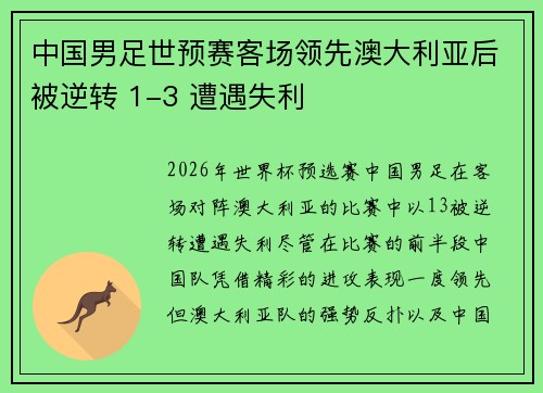 中国男足世预赛客场领先澳大利亚后被逆转 1-3 遭遇失利