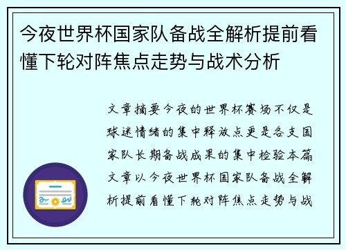 今夜世界杯国家队备战全解析提前看懂下轮对阵焦点走势与战术分析 今夜世界杯国家队备战全解析提前看懂下轮对阵焦点走势与战术分析