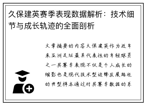 久保建英赛季表现数据解析：技术细节与成长轨迹的全面剖析