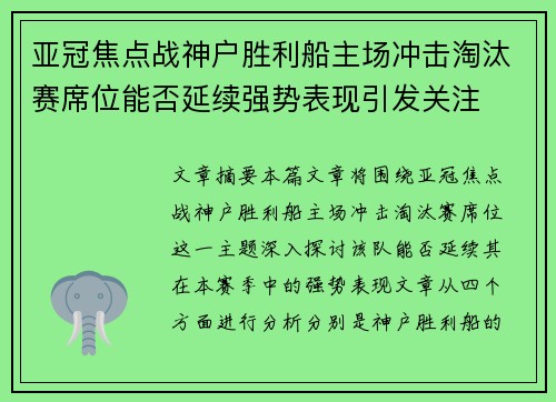 亚冠焦点战神户胜利船主场冲击淘汰赛席位能否延续强势表现引发关注 亚冠焦点战神户胜利船主场冲击淘汰赛席位能否延续强势表现引发关注