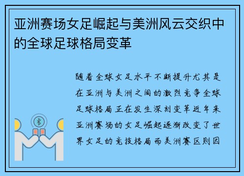 亚洲赛场女足崛起与美洲风云交织中的全球足球格局变革