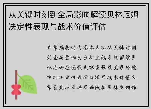 从关键时刻到全局影响解读贝林厄姆决定性表现与战术价值评估