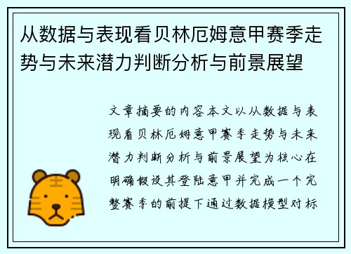 从数据与表现看贝林厄姆意甲赛季走势与未来潜力判断分析与前景展望