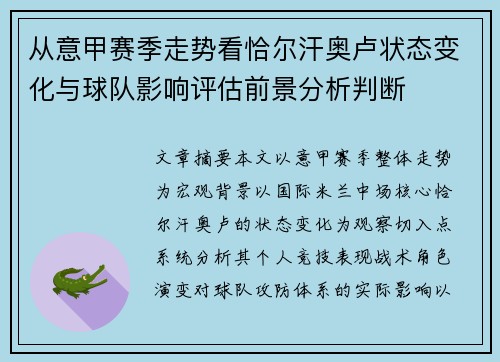 从意甲赛季走势看恰尔汗奥卢状态变化与球队影响评估前景分析判断 从意甲赛季走势看恰尔汗奥卢状态变化与球队影响评估前景分析判断