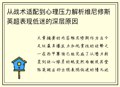 从战术适配到心理压力解析维尼修斯英超表现低迷的深层原因 从战术适配到心理压力解析维尼修斯英超表现低迷的深层原因