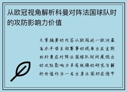 从欧冠视角解析科曼对阵法国球队时的攻防影响力价值 从欧冠视角解析科曼对阵法国球队时的攻防影响力价值