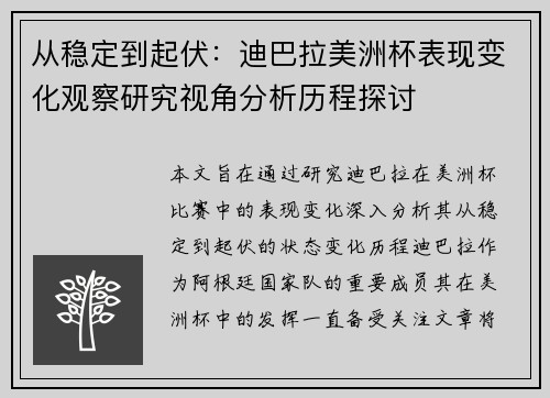 从稳定到起伏:迪巴拉美洲杯表现变化观察研究视角分析历程探讨 从稳定到起伏:迪巴拉美洲杯表现变化观察研究视角分析历程探讨