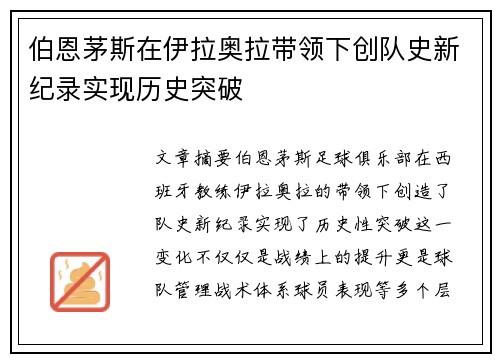 伯恩茅斯在伊拉奥拉带领下创队史新纪录实现历史突破
