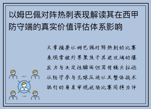 以姆巴佩对阵热刺表现解读其在西甲防守端的真实价值评估体系影响 以姆巴佩对阵热刺表现解读其在西甲防守端的真实价值评估体系影响
