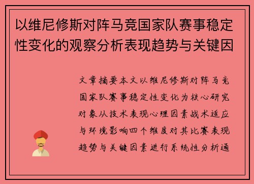 以维尼修斯对阵马竞国家队赛事稳定性变化的观察分析表现趋势与关键因素 以维尼修斯对阵马竞国家队赛事稳定性变化的观察分析表现趋势与关键因素