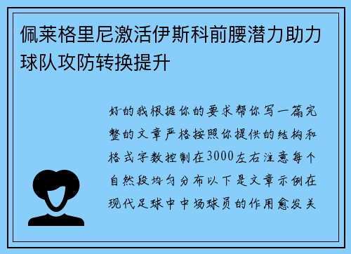 佩莱格里尼激活伊斯科前腰潜力助力球队攻防转换提升