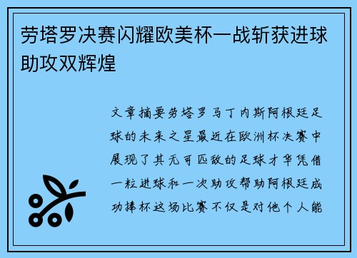劳塔罗决赛闪耀欧美杯一战斩获进球助攻双辉煌