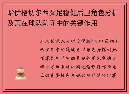 哈伊格切尔西女足稳健后卫角色分析及其在球队防守中的关键作用 哈伊格切尔西女足稳健后卫角色分析及其在球队防守中的关键作用
