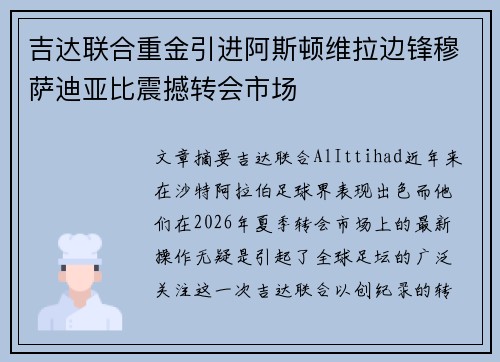 吉达联合重金引进阿斯顿维拉边锋穆萨迪亚比震撼转会市场 吉达联合重金引进阿斯顿维拉边锋穆萨迪亚比震撼转会市场