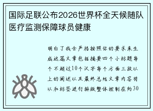 国际足联公布2026世界杯全天候随队医疗监测保障球员健康