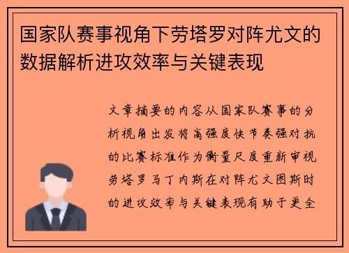 国家队赛事视角下劳塔罗对阵尤文的数据解析进攻效率与关键表现 国家队赛事视角下劳塔罗对阵尤文的数据解析进攻效率与关键表现