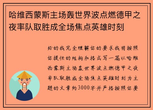 哈维西蒙斯主场轰世界波点燃德甲之夜率队取胜成全场焦点英雄时刻