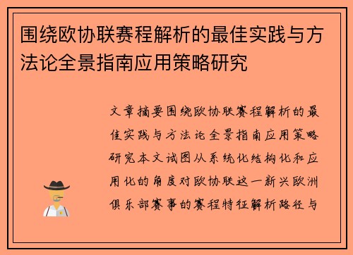 围绕欧协联赛程解析的最佳实践与方法论全景指南应用策略研究