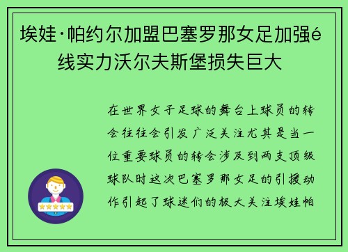 埃娃·帕约尔加盟巴塞罗那女足加强锋线实力沃尔夫斯堡损失巨大