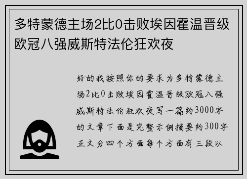 多特蒙德主场2比0击败埃因霍温晋级欧冠八强威斯特法伦狂欢夜