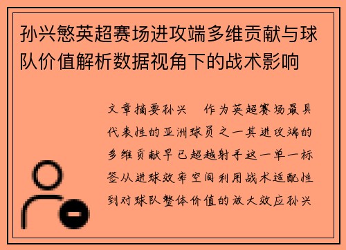 孙兴慜英超赛场进攻端多维贡献与球队价值解析数据视角下的战术影响 孙兴慜英超赛场进攻端多维贡献与球队价值解析数据视角下的战术影响