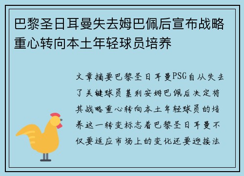巴黎圣日耳曼失去姆巴佩后宣布战略重心转向本土年轻球员培养
