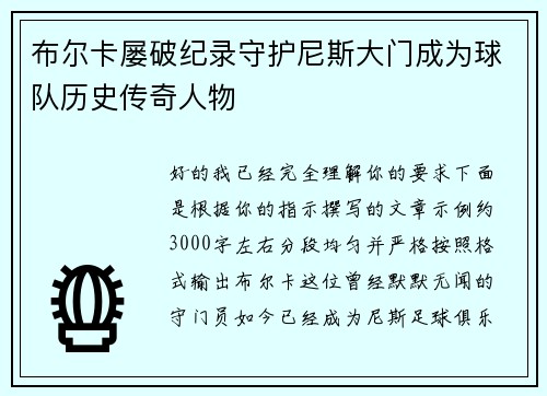 布尔卡屡破纪录守护尼斯大门成为球队历史传奇人物