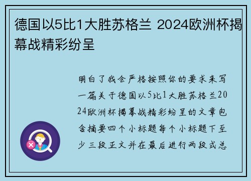 德国以5比1大胜苏格兰 2024欧洲杯揭幕战精彩纷呈