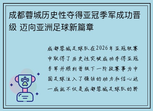 成都蓉城历史性夺得亚冠季军成功晋级 迈向亚洲足球新篇章