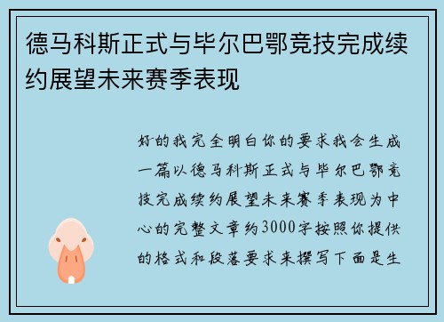 德马科斯正式与毕尔巴鄂竞技完成续约展望未来赛季表现 德马科斯正式与毕尔巴鄂竞技完成续约展望未来赛季表现