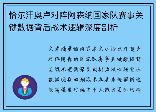 恰尔汗奥卢对阵阿森纳国家队赛事关键数据背后战术逻辑深度剖析 恰尔汗奥卢对阵阿森纳国家队赛事关键数据背后战术逻辑深度剖析