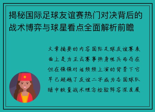 揭秘国际足球友谊赛热门对决背后的战术博弈与球星看点全面解析前瞻