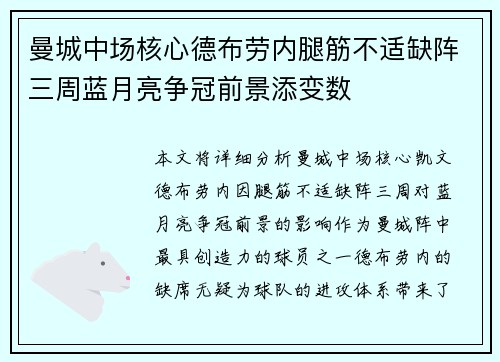 曼城中场核心德布劳内腿筋不适缺阵三周蓝月亮争冠前景添变数