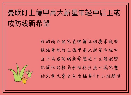 曼联盯上德甲高大新星年轻中后卫或成防线新希望 曼联盯上德甲高大新星年轻中后卫或成防线新希望