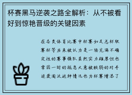 杯赛黑马逆袭之路全解析:从不被看好到惊艳晋级的关键因素 杯赛黑马逆袭之路全解析:从不被看好到惊艳晋级的关键因素