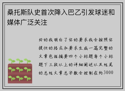 桑托斯队史首次降入巴乙引发球迷和媒体广泛关注