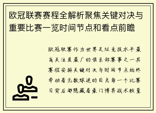 欧冠联赛赛程全解析聚焦关键对决与重要比赛一览时间节点和看点前瞻
