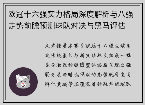 欧冠十六强实力格局深度解析与八强走势前瞻预测球队对决与黑马评估