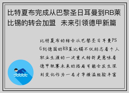 比特夏布完成从巴黎圣日耳曼到RB莱比锡的转会加盟  未来引领德甲新篇章