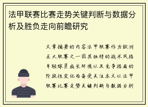 法甲联赛比赛走势关键判断与数据分析及胜负走向前瞻研究