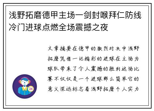 浅野拓磨德甲主场一剑封喉拜仁防线冷门进球点燃全场震撼之夜