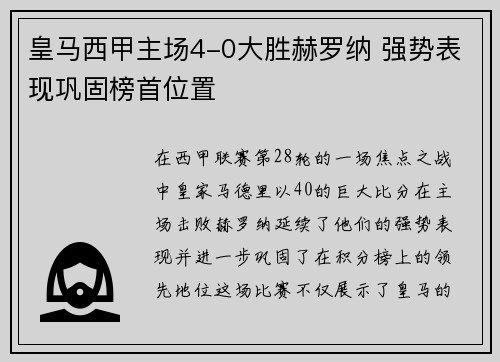 皇马西甲主场4-0大胜赫罗纳 强势表现巩固榜首位置