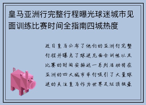 皇马亚洲行完整行程曝光球迷城市见面训练比赛时间全指南四城热度