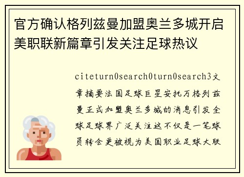 官方确认格列兹曼加盟奥兰多城开启美职联新篇章引发关注足球热议