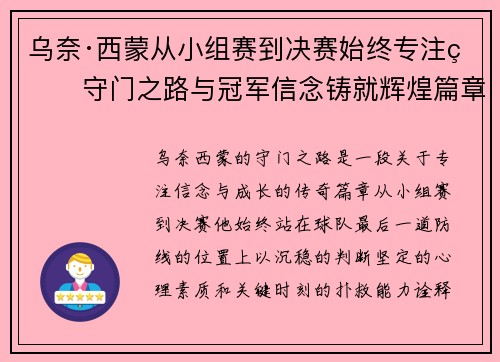 乌奈·西蒙从小组赛到决赛始终专注的守门之路与冠军信念铸就辉煌篇章